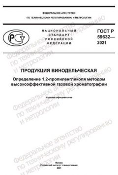 GOST R 59632-2021