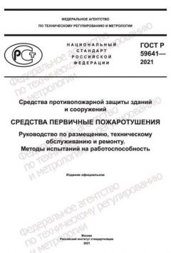 GOST R 59641-2021