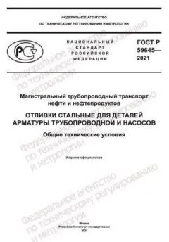 GOST R 59645-2021