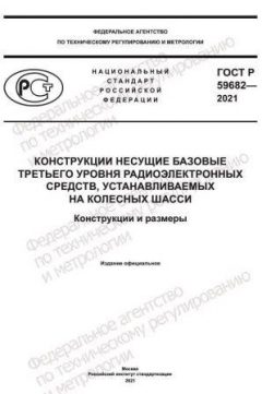 GOST R 59682-2021