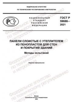 GOST R 59686-2021