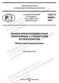 GOST R 59689-2022