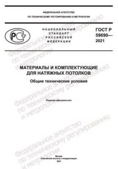 GOST R 59690-2021