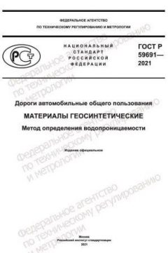 GOST R 59691-2021