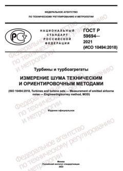 GOST R 59694-2021