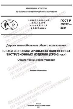 GOST R 59697-2021