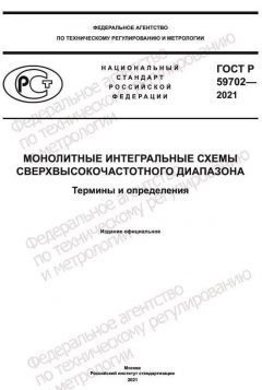 GOST R 59702-2021