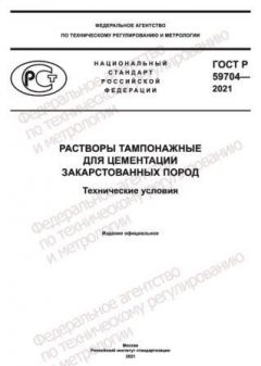 GOST R 59704-2021