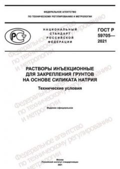 GOST R 59705-2021