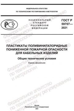 GOST R 59707-2021