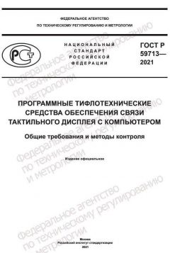 GOST R 59713-2021