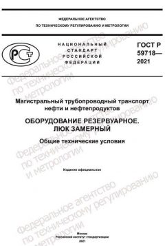 GOST R 59718-2021