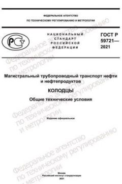 GOST R 59721-2021