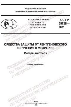 GOST R 59728-2021