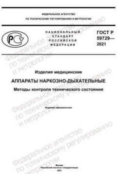 GOST R 59729-2021