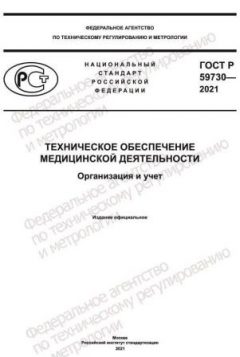 GOST R 59730-2021