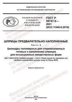 GOST R 59747.6-2021