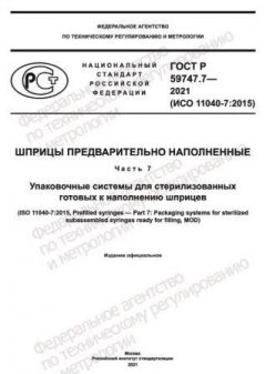 GOST R 59747.7-2021