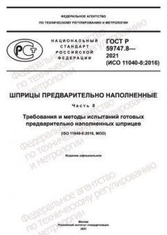 GOST R 59747.8-2021