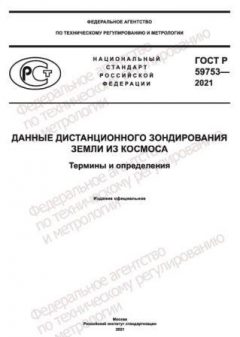 GOST R 59753-2021
