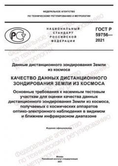 GOST R 59756-2021