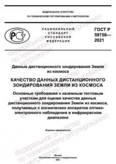 GOST R 59758-2021