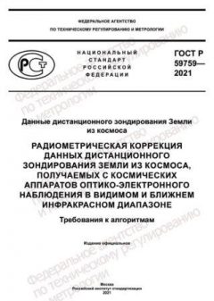 GOST R 59759-2021