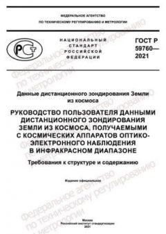 GOST R 59760-2021