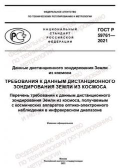 GOST R 59761-2021