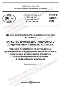 GOST R 59762-2021