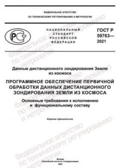 GOST R 59763-2021