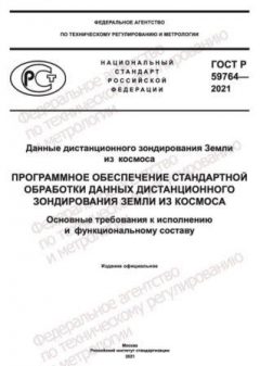 GOST R 59764-2021
