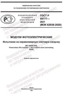 GOST R 59777-2021