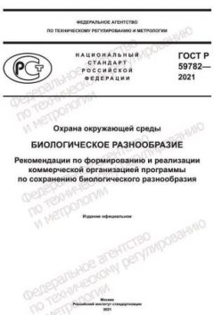 GOST R 59782-2021