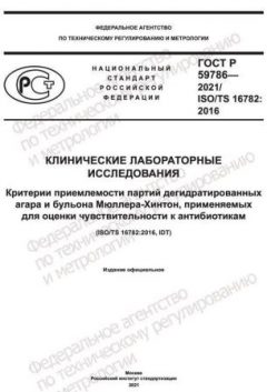 GOST R 59786-2021