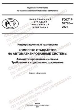GOST R 59795-2021