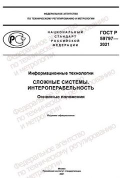 GOST R 59797-2021
