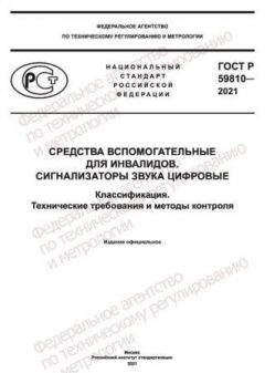 GOST R 59810-2021