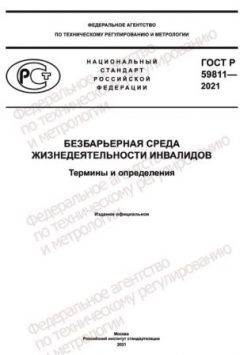 GOST R 59811-2021