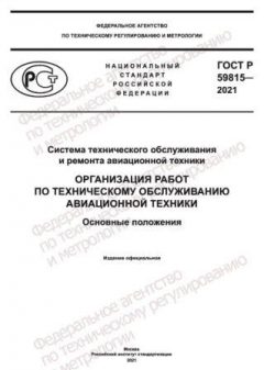 GOST R 59815-2021