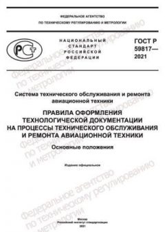 GOST R 59817-2021