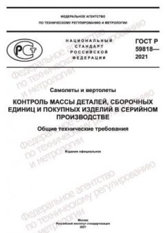 GOST R 59818-2021