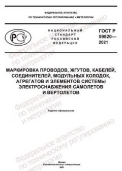 GOST R 59820-2021