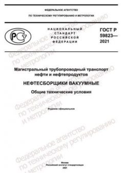 GOST R 59823-2021