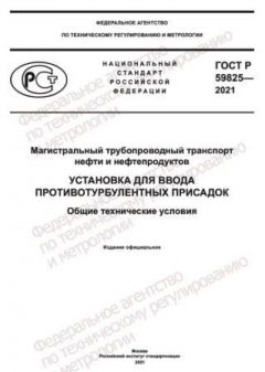 GOST R 59825-2021