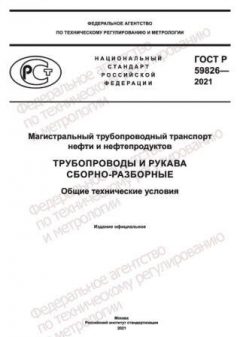 GOST R 59826-2021