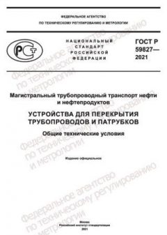 GOST R 59827-2021