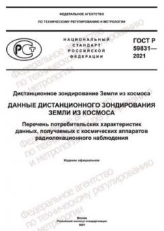 GOST R 59831-2021
