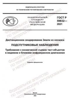 GOST R 59832-2021