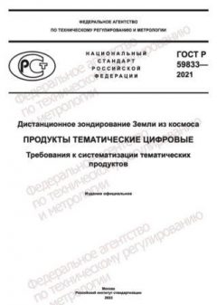 GOST R 59833-2021